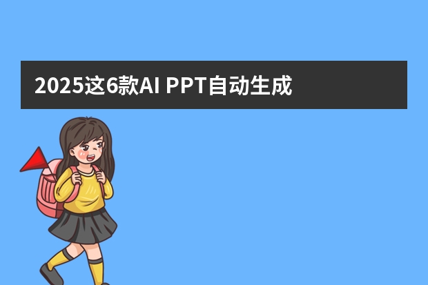 2025這6款A(yù)I PPT自動生成工具你必須知道，第1款強推！