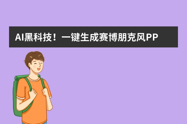 AI黑科技！一鍵生成賽博朋克風(fēng)PPT，未來感爆棚