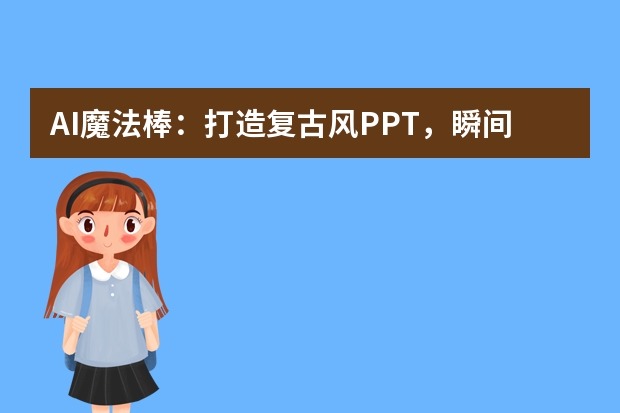 AI魔法棒：打造復(fù)古風(fēng)PPT，瞬間穿越時光