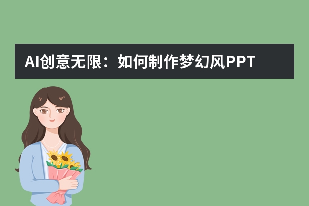 AI創(chuàng)意無限：如何制作夢幻風(fēng)PPT，點亮視覺盛宴
