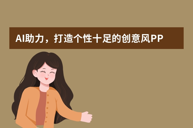AI助力，打造個性十足的創(chuàng)意風(fēng)PPT！