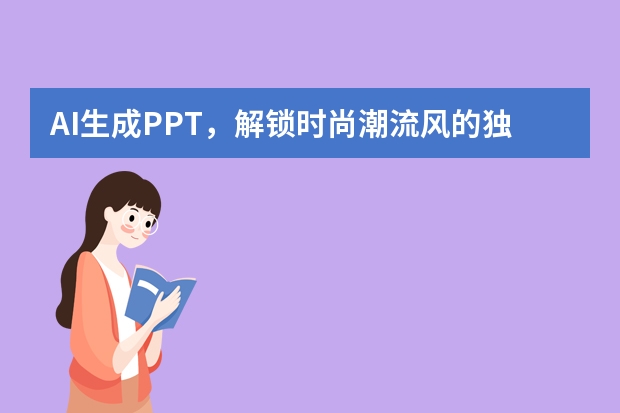 AI生成PPT，解鎖時尚潮流風(fēng)的獨家秘籍