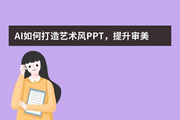 AI如何打造藝術(shù)風(fēng)PPT，提升審美格調(diào)？