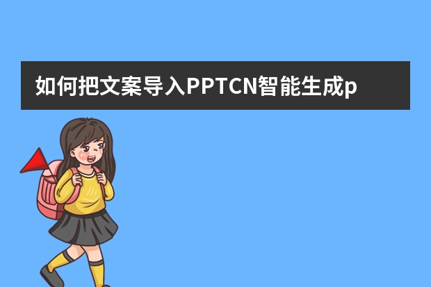 如何把文案導(dǎo)入PPT.CN智能生成ppt模板？