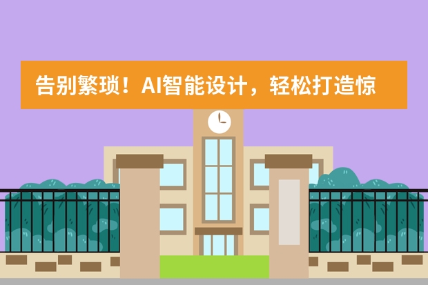 告別繁瑣！AI智能設(shè)計(jì)，輕松打造驚艷復(fù)古PPT