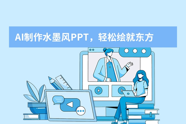 AI制作水墨風(fēng)PPT，輕松繪就東方詩意之美