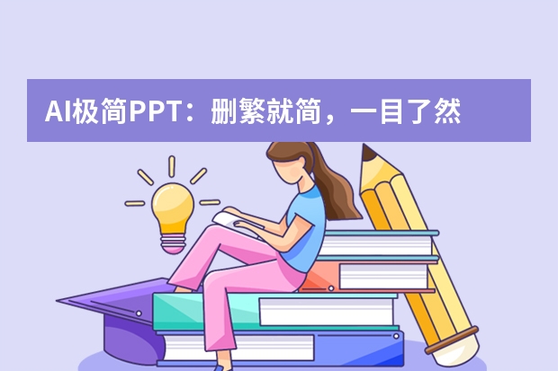 AI極簡(jiǎn)PPT：刪繁就簡(jiǎn)，一目了然的視覺盛宴
