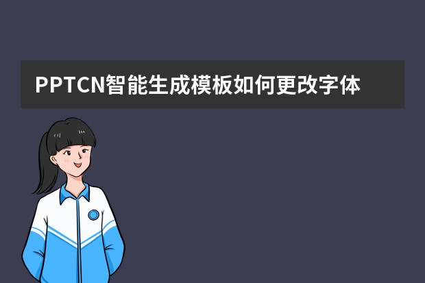 PPT.CN智能生成模板如何更改字體顏色？