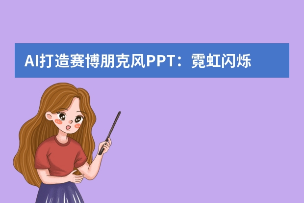 AI打造賽博朋克風(fēng)PPT：霓虹閃爍，解鎖未來(lái)都市的神秘密碼