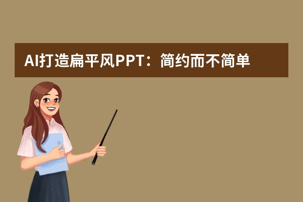 AI打造扁平風(fēng)PPT：簡(jiǎn)約而不簡(jiǎn)單，設(shè)計(jì)的極致追求