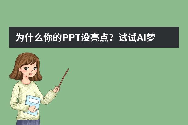 為什么你的PPT沒(méi)亮點(diǎn)？試試AI夢(mèng)幻童話(huà)風(fēng)，視覺(jué)效果直接封神！