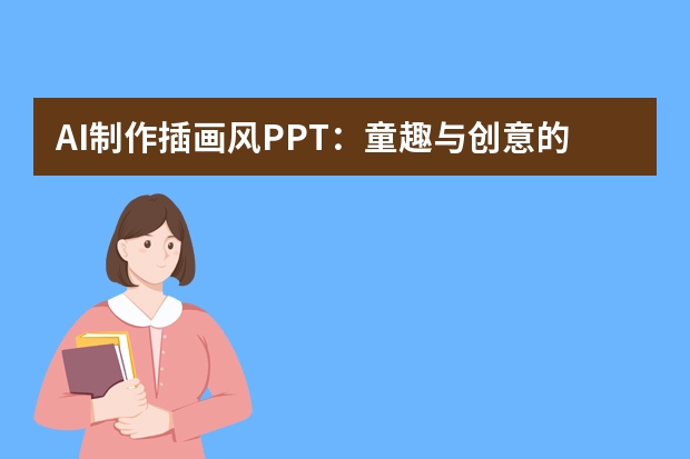 AI制作插畫(huà)風(fēng)PPT：童趣與創(chuàng)意的融合，繪制多彩世界