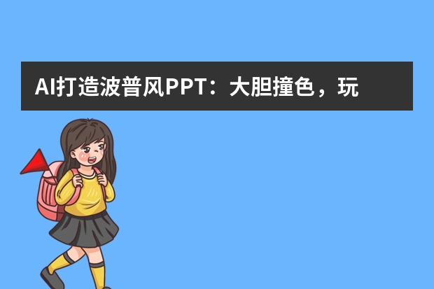 AI打造波普風(fēng)PPT：大膽撞色，玩轉(zhuǎn)潮流視覺(jué)盛宴