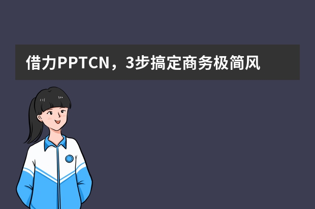 借力PPT.CN，3步搞定商務(wù)極簡(jiǎn)風(fēng)PPT，老板看了直點(diǎn)頭
