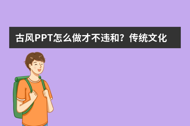 古風(fēng)PPT怎么做才不違和？傳統(tǒng)文化元素運(yùn)用指南分享