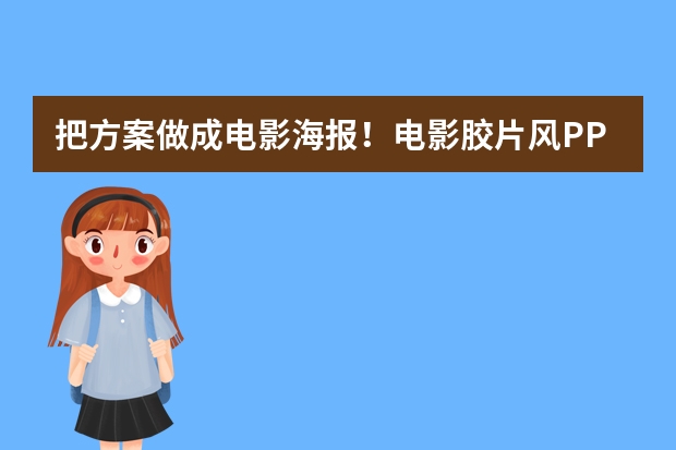 把方案做成電影海報(bào)！電影膠片風(fēng)PPT AI生成技巧匯總