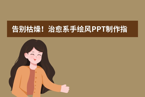 告別枯燥！治愈系手繪風(fēng)PPT制作指南，用溫柔配色打動聽眾