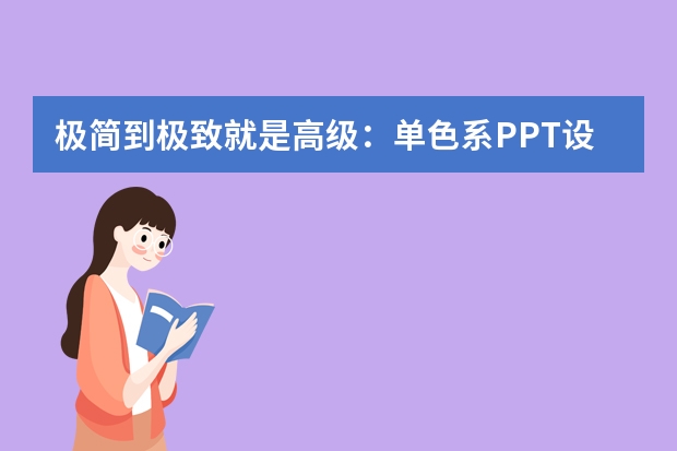 極簡到極致就是高級：單色系PPT設(shè)計法則，用留白和字體層次贏過花里胡哨
