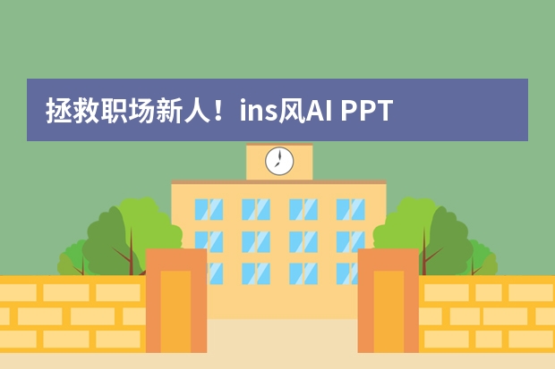 拯救職場新人！ins風(fēng)AI PPT模板分享，匯報也能很清新