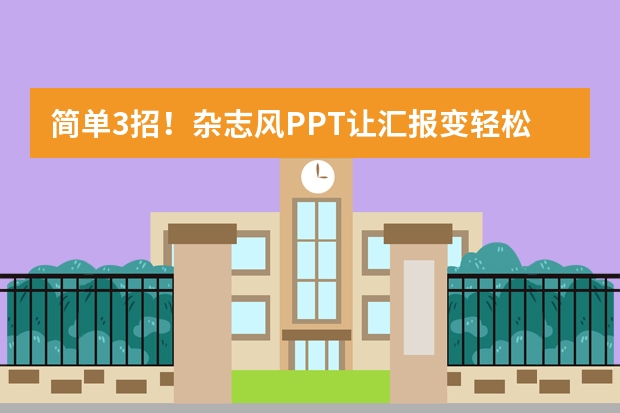 簡單3招！雜志風(fēng)PPT讓匯報變輕松，信息傳遞快一倍