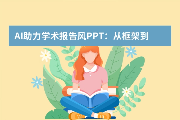 AI助力學(xué)術(shù)報(bào)告風(fēng)PPT：從框架到可視化全搞定