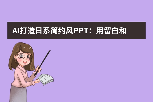 AI打造日系簡(jiǎn)約風(fēng)PPT：用留白和溫柔配色，感受治愈力量