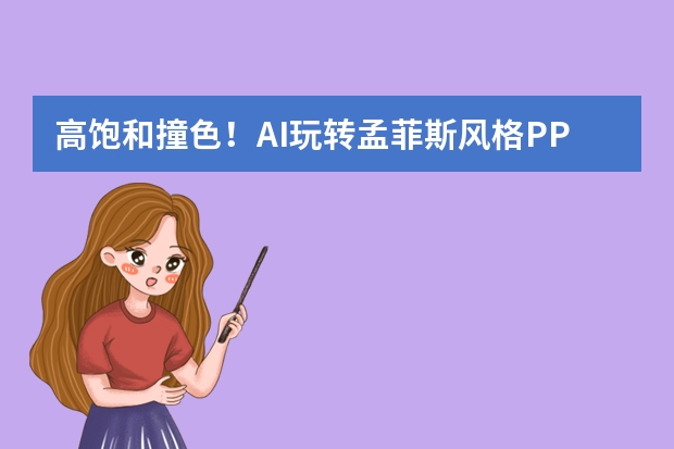 高飽和撞色！AI玩轉(zhuǎn)孟菲斯風(fēng)格PPT，用活力設(shè)計(jì)抓住注意力