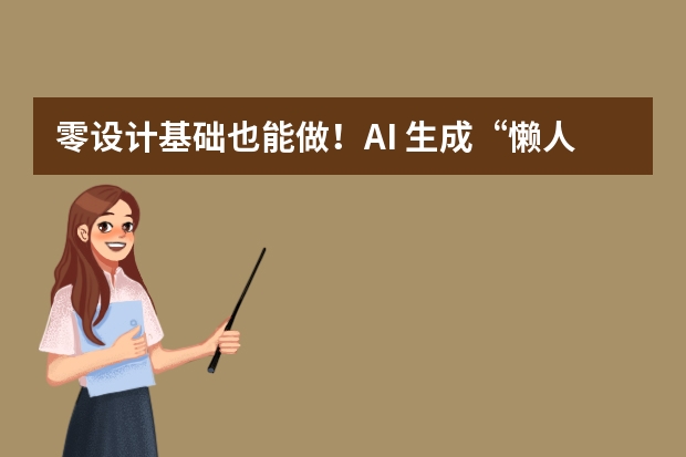 零設(shè)計(jì)基礎(chǔ)也能做！AI 生成“懶人友好”極簡(jiǎn)文字風(fēng)PPT，重點(diǎn)一個(gè)不丟