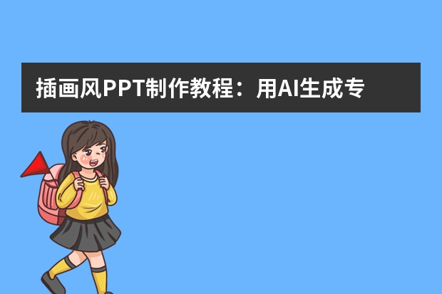 插畫風(fēng)PPT制作教程：用AI生成專屬模板，讓你的PPT更具藝術(shù)感