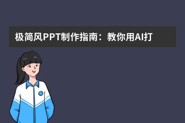 極簡(jiǎn)風(fēng)PPT制作指南：教你用AI打造簡(jiǎn)潔大氣的演示文稿