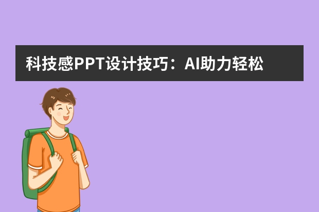 科技感PPT設(shè)計(jì)技巧：AI助力輕松做出未來感十足的幻燈片