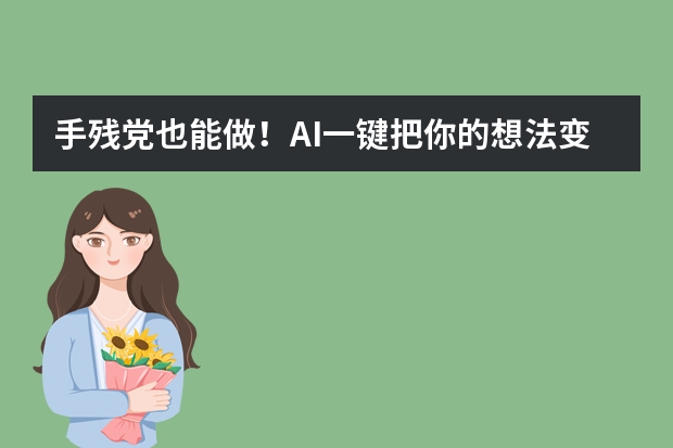 手殘黨也能做！AI一鍵把你的想法變成超吸睛手繪風(fēng)PPT