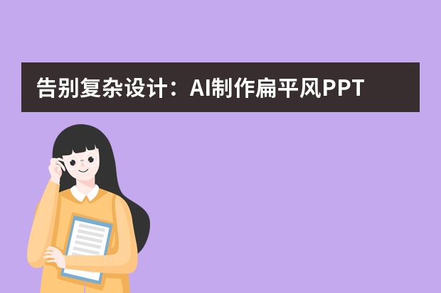 告別復(fù)雜設(shè)計：AI制作扁平風(fēng)PPT，用簡潔線條+明快色彩打動觀眾