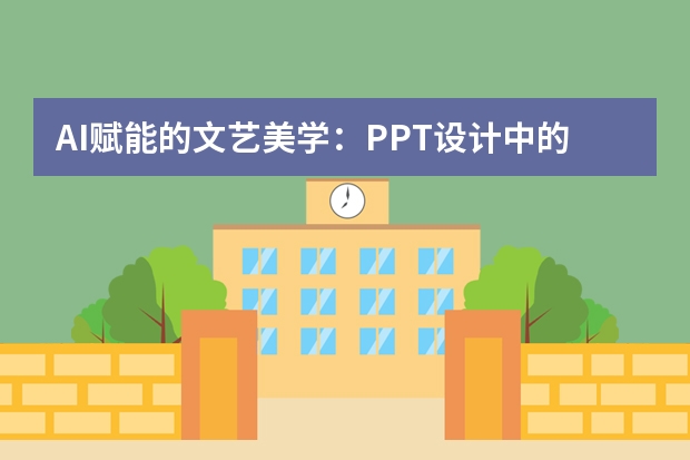 AI賦能的文藝美學(xué)：PPT設(shè)計中的細(xì)膩質(zhì)感營造指南
