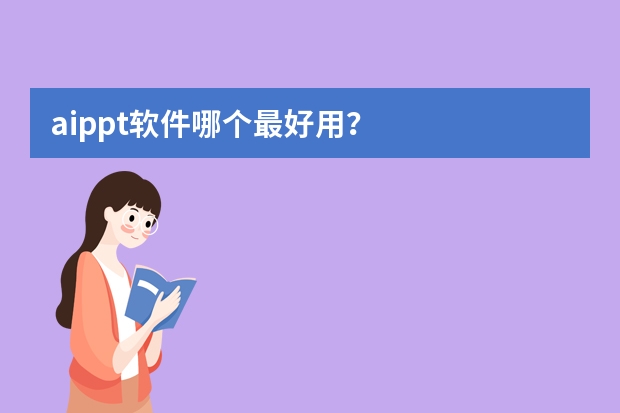 aippt軟件哪個(gè)最好用？