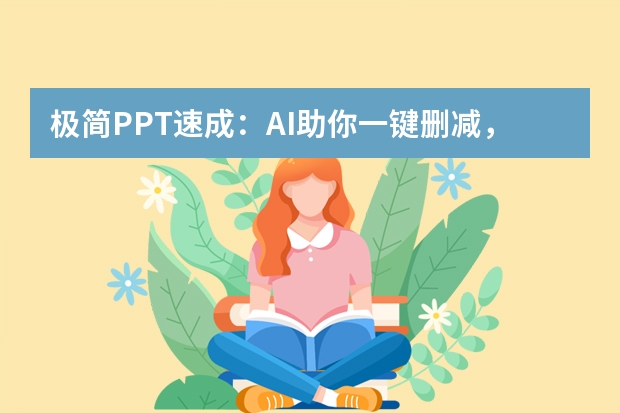 極簡PPT速成：AI助你一鍵刪減，聚焦核心