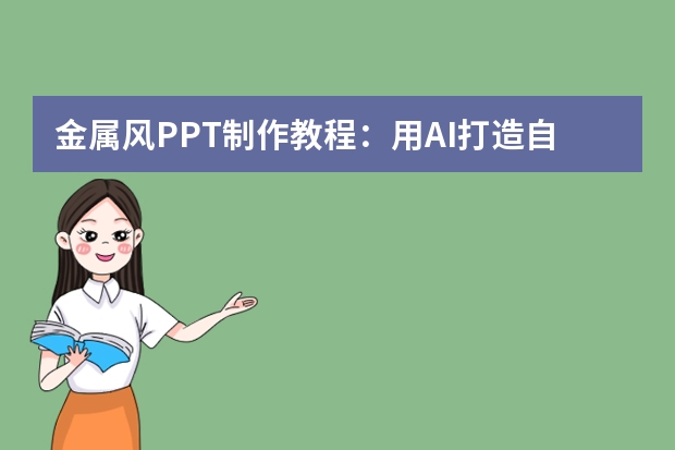 金屬風(fēng)PPT制作教程：用AI打造自帶光澤感的金屬質(zhì)感，提升PPT高級感