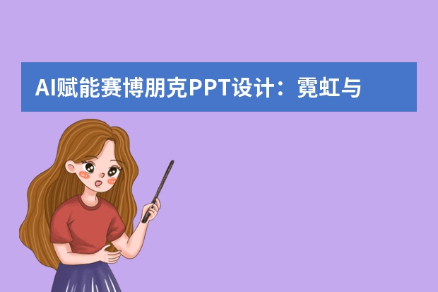 AI賦能賽博朋克PPT設(shè)計：霓虹與科技交織的未來復(fù)古視覺指南