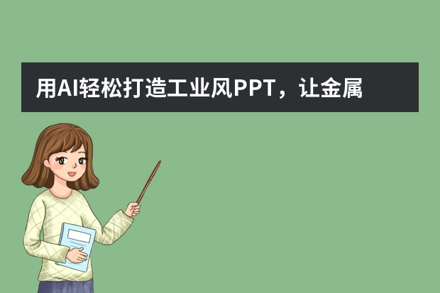 用AI輕松打造工業(yè)風(fēng)PPT，讓金屬水泥的粗獷美學(xué)驚艷全場！