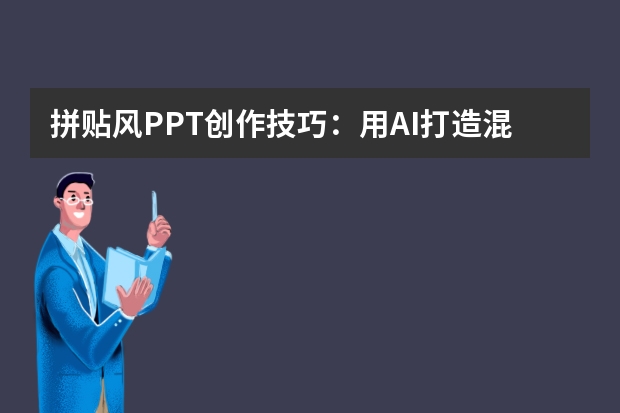 拼貼風(fēng)PPT創(chuàng)作技巧：用AI打造混搭藝術(shù)感的演示文稿