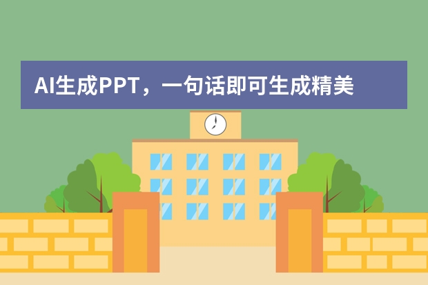 AI生成PPT，一句話即可生成精美PPT，辦公必備！
