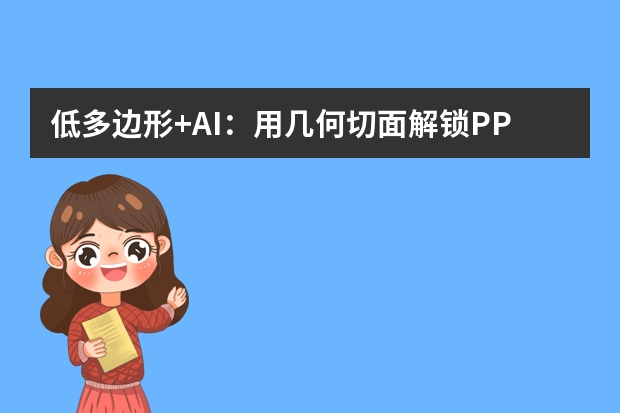 低多邊形+AI：用幾何切面解鎖PPT的立體美學(xué)新表達(dá)