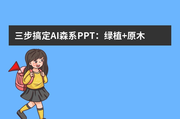 三步搞定AI森系PPT：綠植+原木=治愈系職場演示