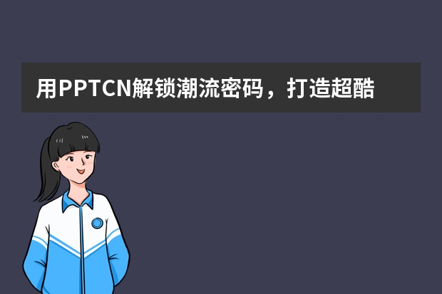用PPT.CN解鎖潮流密碼，打造超酷故障藝術(shù)風(fēng)PPT！