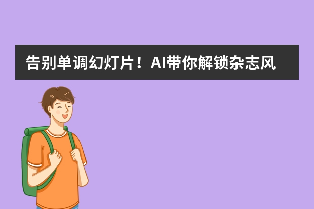告別單調(diào)幻燈片！AI帶你解鎖雜志風(fēng)PPT的圖文排版密碼