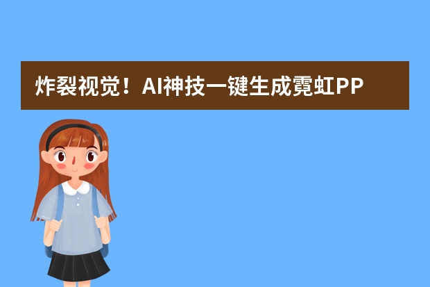 炸裂視覺！AI神技一鍵生成霓虹PPT，秒變賽博朋克大片