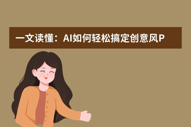 一文讀懂：AI如何輕松搞定創(chuàng)意風(fēng)PPT制作