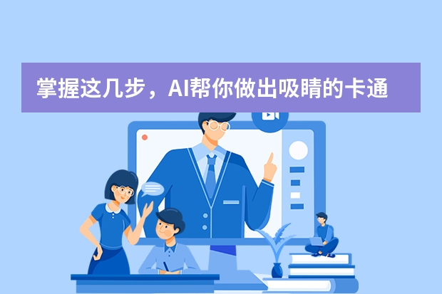 掌握這幾步，AI幫你做出吸睛的卡通風(fēng)格PPT