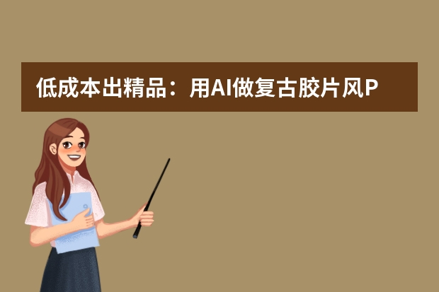 低成本出精品：用AI做復(fù)古膠片風(fēng)PPT，懷舊感直接拉滿