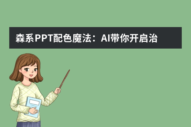 森系PPT配色魔法：AI帶你開啟治愈之旅